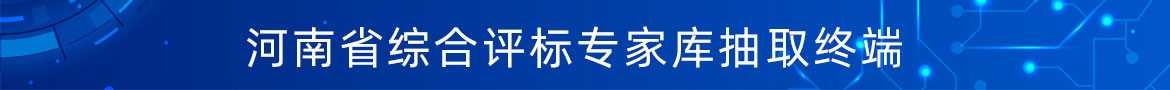 評(píng)標(biāo)專家抽取終端
